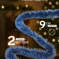 Мишура новогодняя &laquo;Зимнее волшебство. Классик&raquo;, d=9 см, 200 см, МИКС