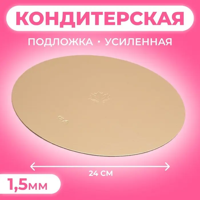 Подложка кондитерская для торта, круглая, золото - жемчуг, 24 см, 1.5 мм Подложка кондитерская для торта, круглая, золото - жемчуг, 24 см, 1.5 мм