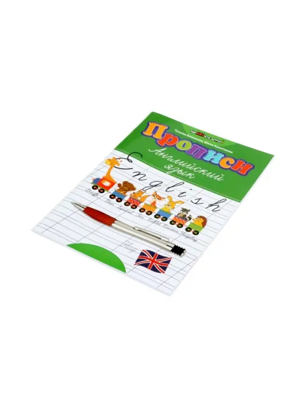 Прописи. Английский язык, Беленькая Т.