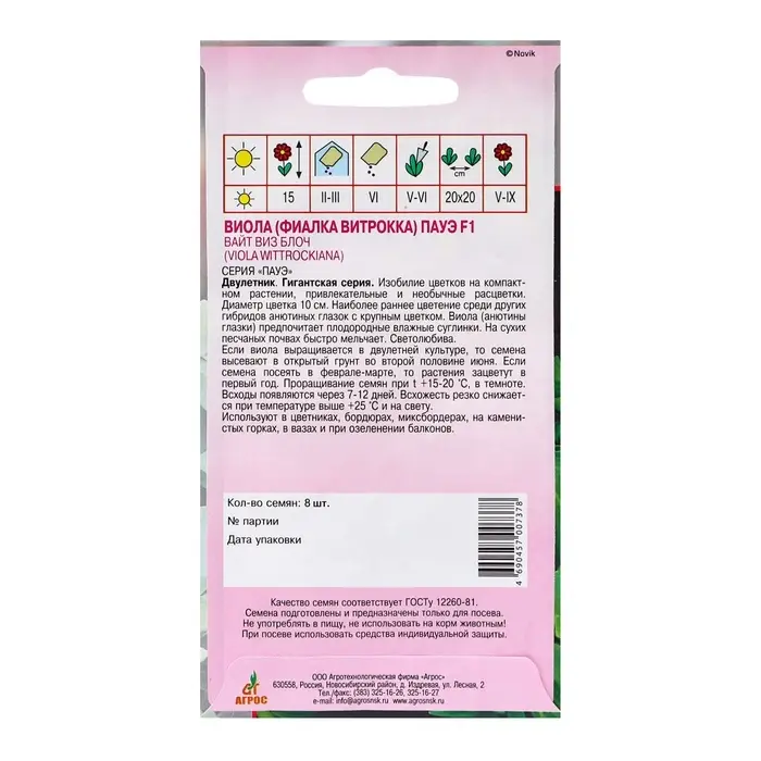 Семена Виола Пауэ F1 Вайт виз Блоч 8шт* Семена Виола Пауэ F1 Вайт виз Блоч 8шт*