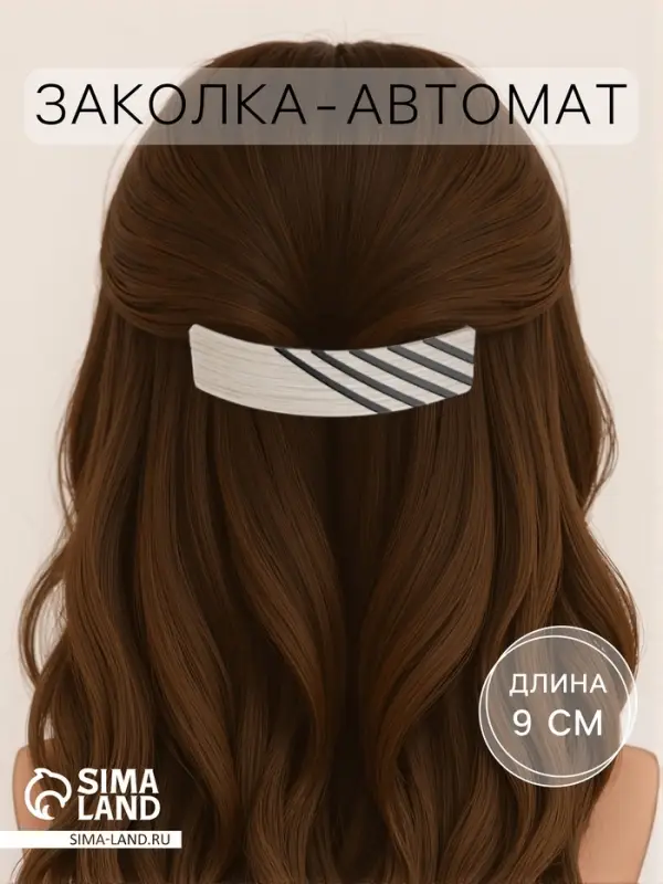 Заколка - автомат для волос QF &laquo;Чара&raquo;, полосы, 9 см, МИКС