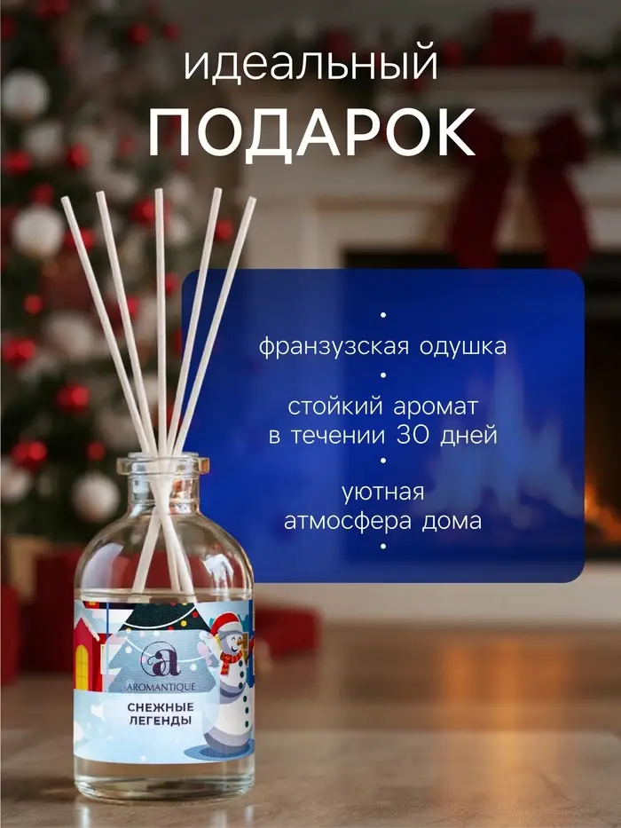 Новогодний ароматический диффузор Aromantique &laquo;Снежные легенды&raquo;, с палочками, для дома, 50 мл