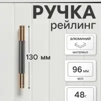 Ручка-рейлинг CAPPIO CRYSTAL, м/о 96 мм, цвет золото/серый