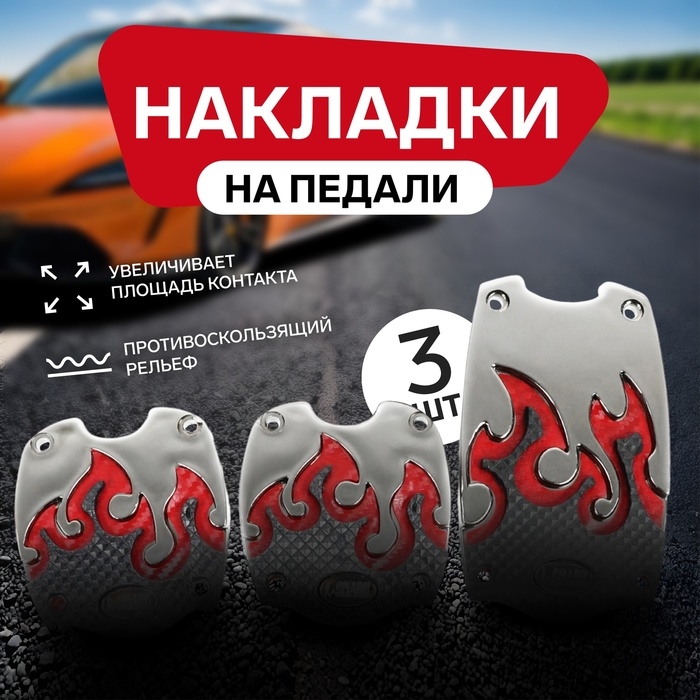 Накладки на педали Cartage, антискользящие, набор 3 шт, красный Накладки на педали Cartage, антискользящие, набор 3 шт, красный