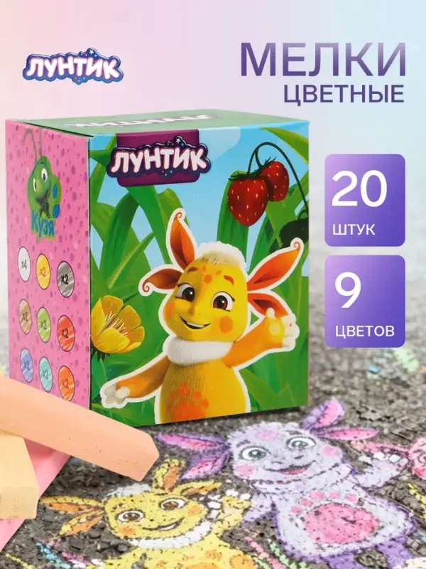 Мелки цветные для асфальта и школьной доски, 20 штук, 9 цветов, &laquo;Лунтик&raquo;