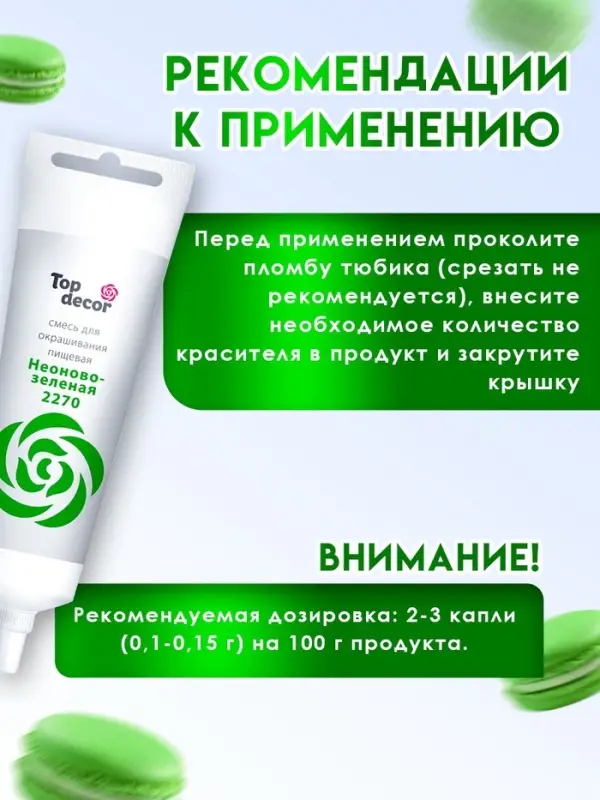 Пищевой краситель Top Decor жидкий &laquo;Неоново-зелёный&raquo;, 100 г