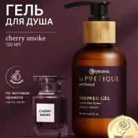 Гель для душа парфюмированный, аромат Lost cherry, 120 мл, laPOETIQUE