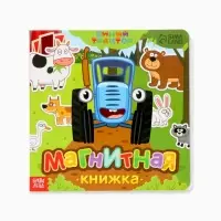 Магнитная книжка &laquo;Весёлые зверята&raquo; &laquo;Синий трактор&raquo;