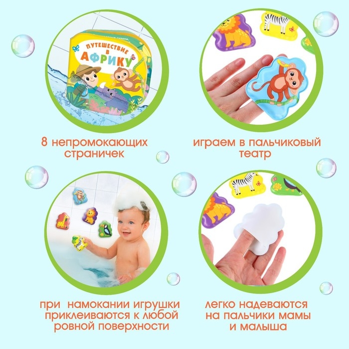Игрушки для ванны «Путешествие в Африку» книжка и пальчиковый театр, Крошка Я Игрушки для ванны «Путешествие в Африку» книжка и пальчиковый театр, Крошка Я