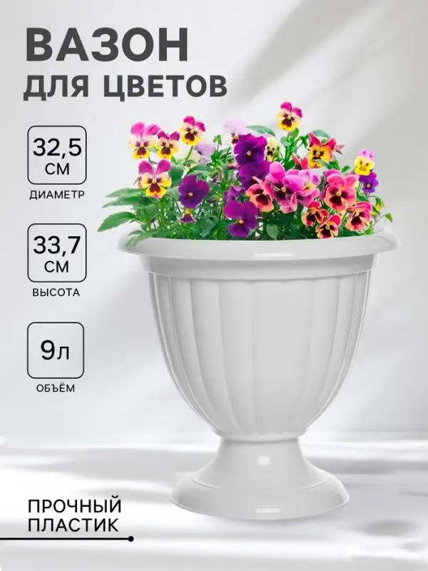 Вазон для цветов &laquo;Жасмин&raquo;, 9 л, d=32.5 см, h=33.7 см, белый