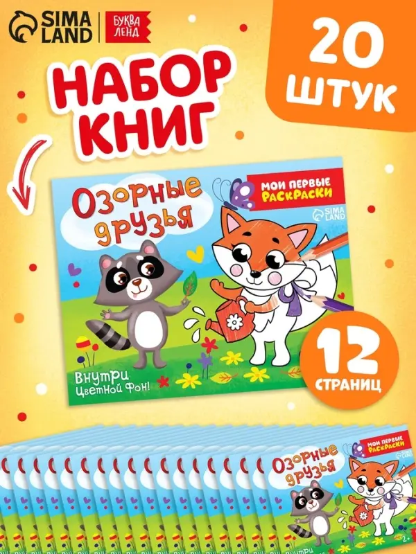 Набор раскрасок &laquo;Озорные друзья&raquo;, 12 стр, 20 шт. в наборе