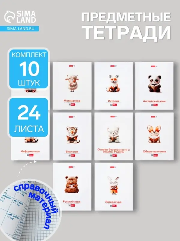 Набор предметных тетрадей Hatber &laquo;Я люблю учиться&raquo;, 10 предметов, 24 листа, справочный материал, обложка из мелованной бумаги