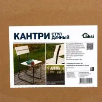 Стул дачный кантри, 82*52*44 см