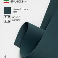 Фоамиран иранский, 60×70 см, толщина 1 мм, тёмный графит/188