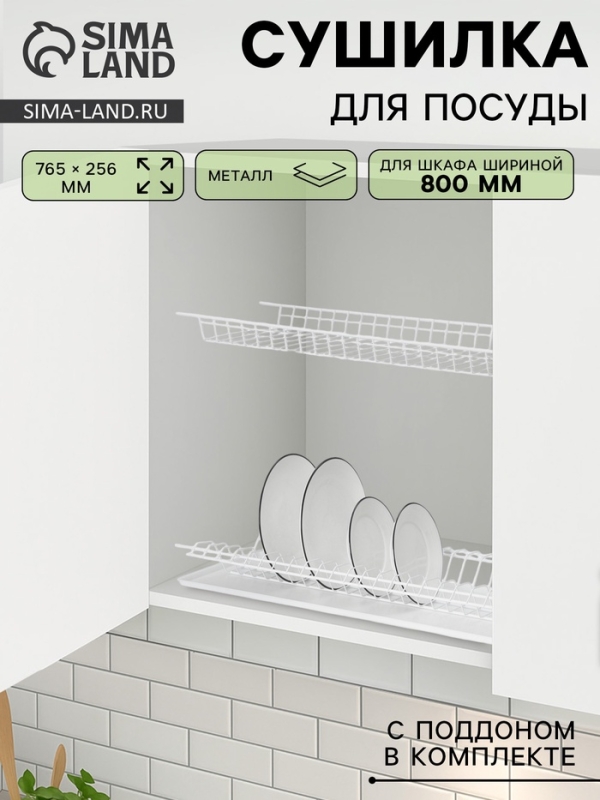 Сушилка для посуды с поддоном для шкафа 80 см, 76.5×25.6 см, белая