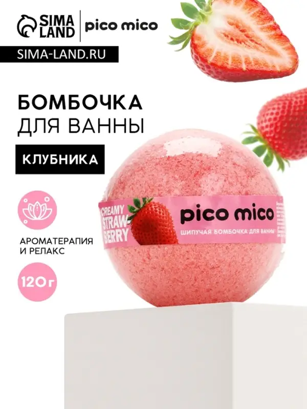 Бомбочка для ванны, 120 г, аромат клубника со сливками, PICO MICO