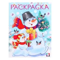Раскраска «Два снеговика», 16 стр.