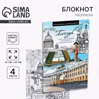 Блокнот раскраска А5 &laquo;Санкт Петербург&raquo;, 4 листа