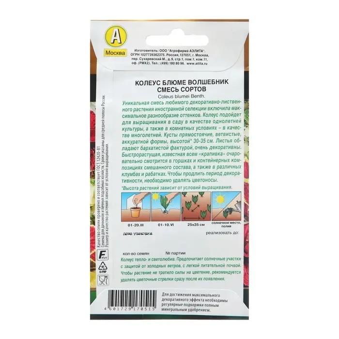 Семена Колеус  Семена Колеус "Волшебник", смесь сортов 5 шт