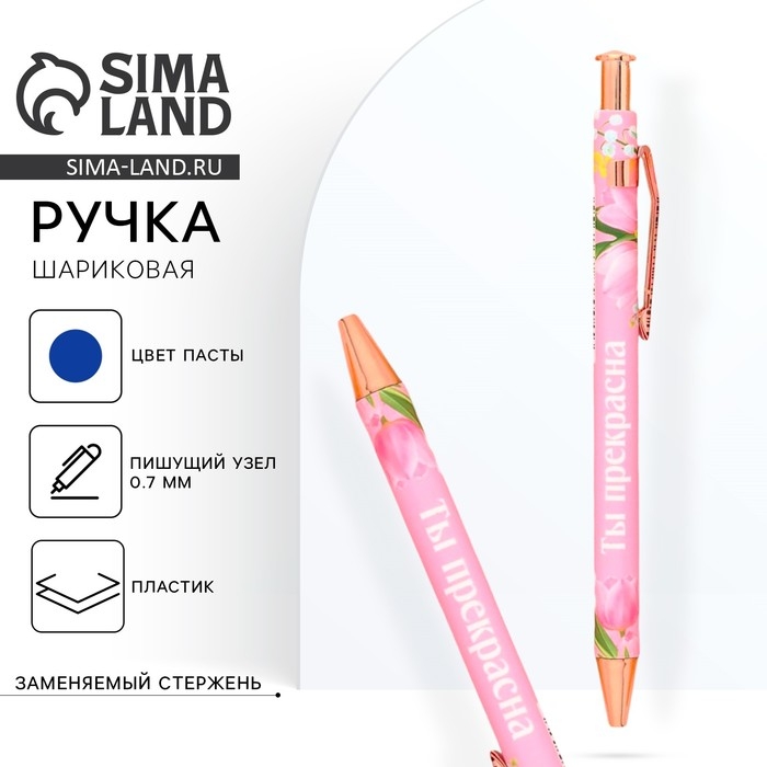 Ручка шариковая, синяя паста, 0.7 мм, пластик «Ты прекрасна» Ручка шариковая, синяя паста, 0.7 мм, пластик «Ты прекрасна»