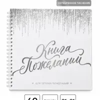 Книга пожеланий на пружине, 21.7&times;21 см &laquo;Белая с блестками&raquo;