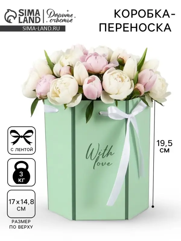 Коробка - переноска подарочная для цветов &laquo;С любовью&raquo;, 17&times;14.8&times;19.5 см, шестигранник