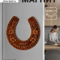 Магнит на холодильник &laquo;Подкова: Мир дом твоему&raquo;, 8&times;8 см, береста