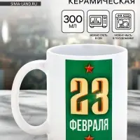 Кружка керамическая &laquo;23 февраля&raquo;, 300 мл