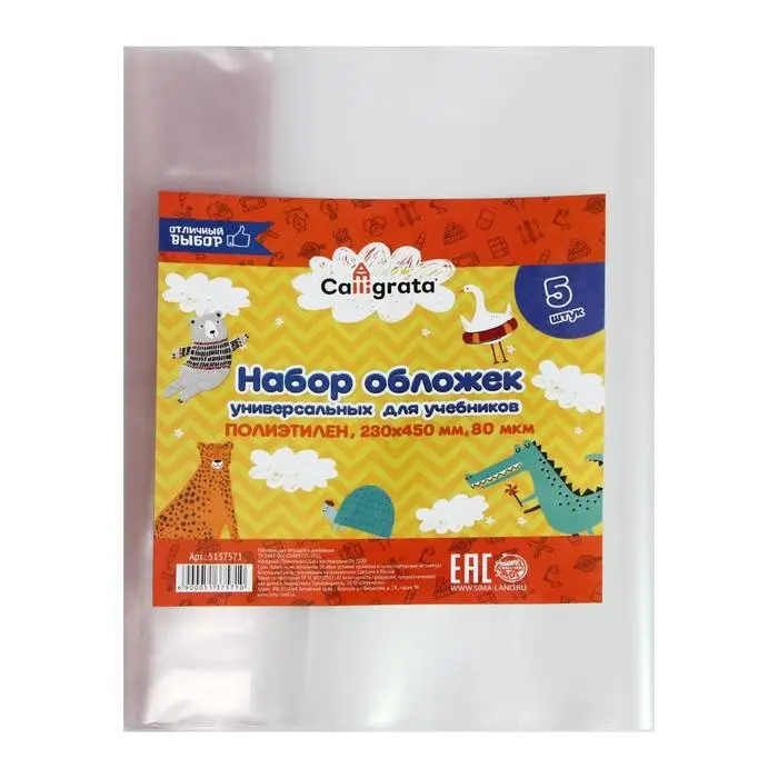 Набор обложек ПЭ 5 штук, 230&times;450 мм, 80 мкм Calligrata, для учебников, универсальные