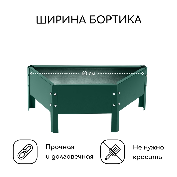 Клумба оцинкованная «Трапеция», d = 60 см, высота бортика 15 см, зелёная Greengo