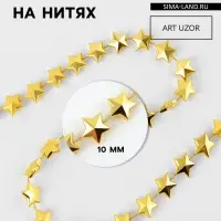 Бусы на нитях &laquo;Звёзды&raquo;, 10 мм, 2 м, цвет золотой