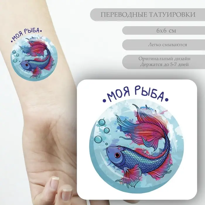 Переводная тату на тело цветная «Моя рыба», 6×6 см Переводная тату на тело цветная «Моя рыба», 6×6 см