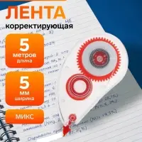 Корректор-лента, 5 м &times; 5 мм, корпус МИКС