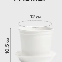 Горшок цветочный с поддоном, 800 мл, d=12 см, h=10.5 см, пластиковый, белый