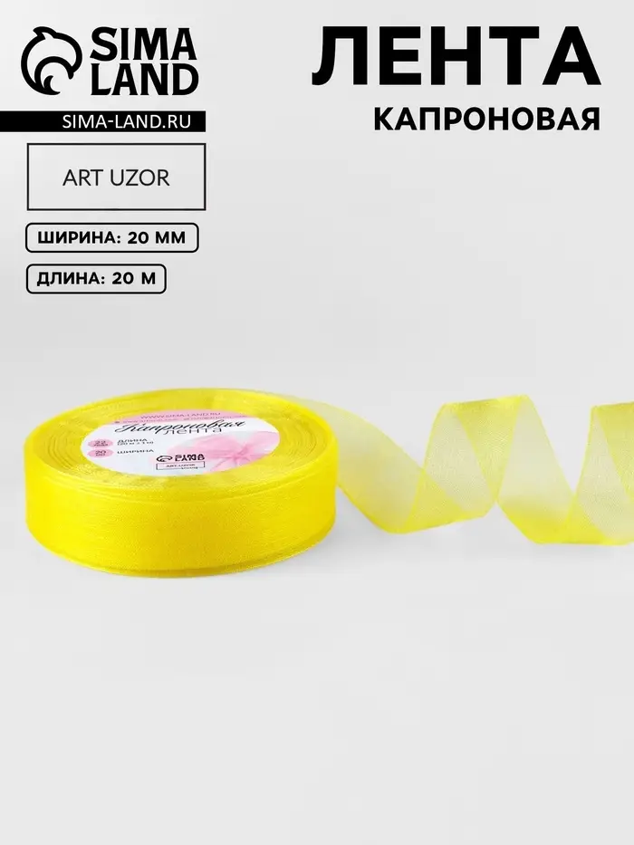 Лента капроновая, 20 мм, 20&plusmn;1 м, лимонная, №143