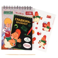 Блокнот-гравюра "Карлсон", 10 листов, лист наклеек, штихель, формат А6