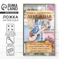 Кошельковый талисман: ложка загребушка &laquo;Денежная&raquo;, 4&times;0.5 см