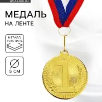 Медаль призовая &laquo;1 место&raquo;, золото 203, d=5 см, с лентой