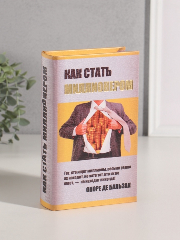 Сейф-книга дерево кожзам  Сейф-книга дерево кожзам "Как стать миллионером" тиснение 21х13х5 см