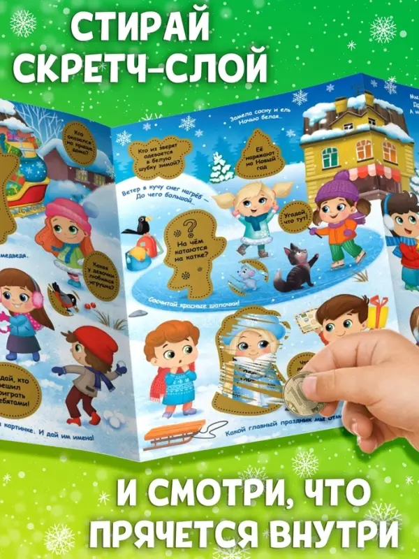Книжка &laquo;Зимние загадки&raquo;, со скретч слоем и многоразовыми наклейками