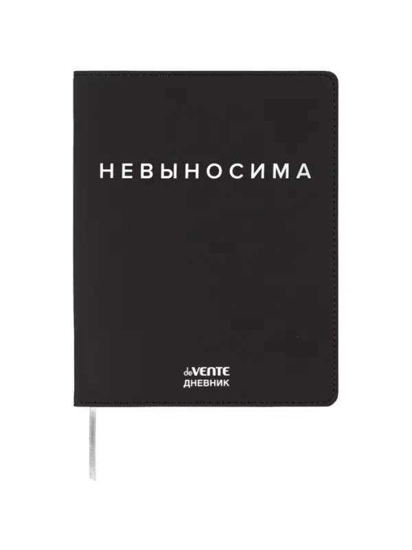 Дневник школьный 1-11 класс, deVENTE. &laquo;Невыносима&raquo;, искусственная кожа, шелкография