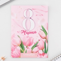 Подарочный набор смешбук А5, 8 листов и восковые мелки «8 марта: С праздником весны»
