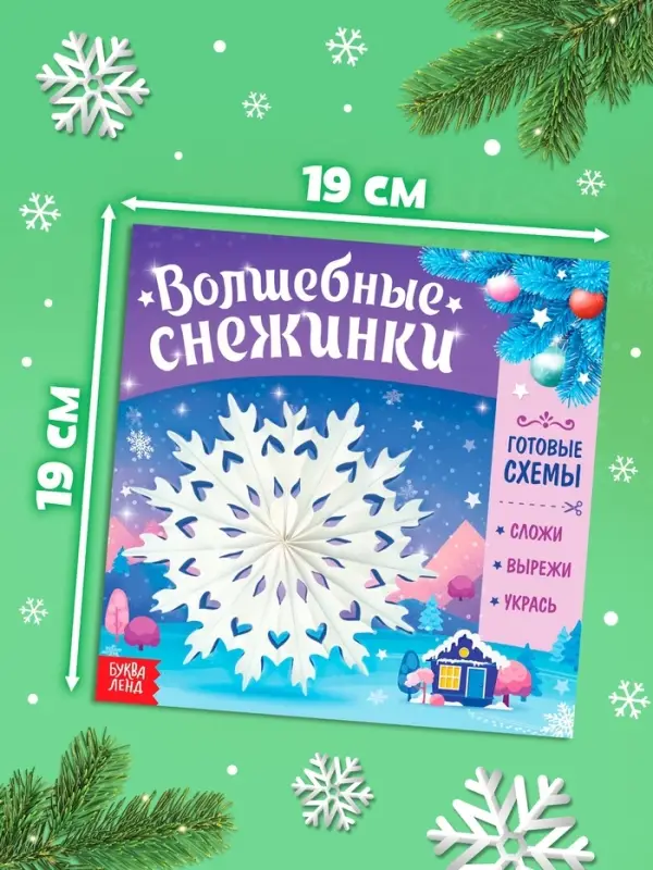 Книга &laquo;Волшебные снежинки&raquo;