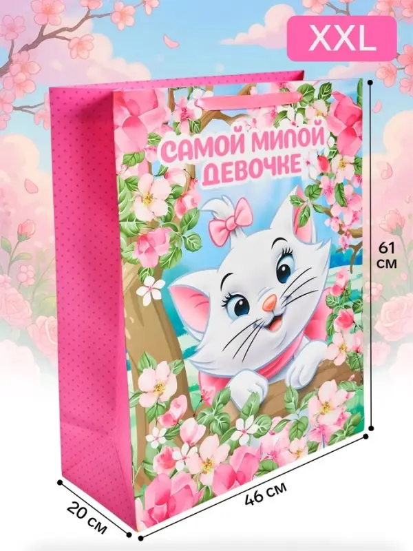 Пакет ламинированный &laquo;Милой девочке&raquo;, XXL 46&times;61&times;20 см