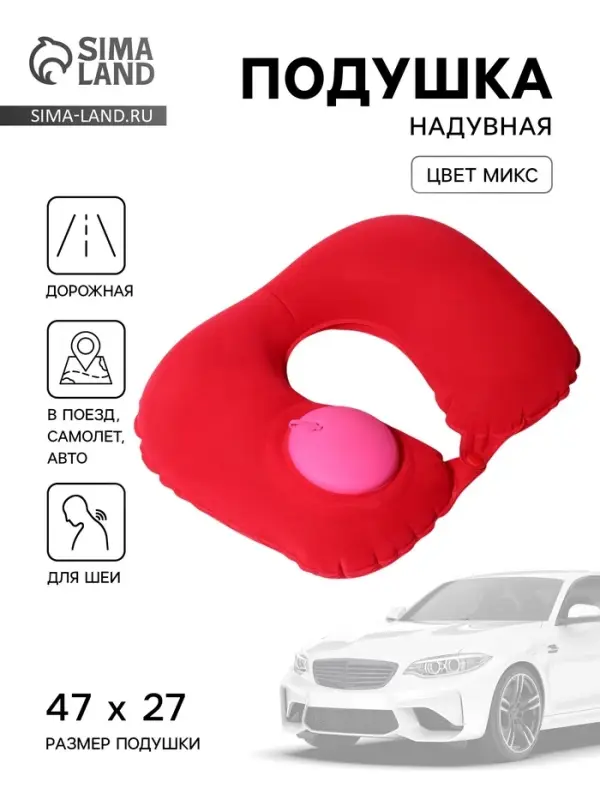 Подушка надувная для шеи, для путешествий, с насосом, 47×27 см, МИКС Подушка надувная для шеи, для путешествий, с насосом, 47×27 см, МИКС