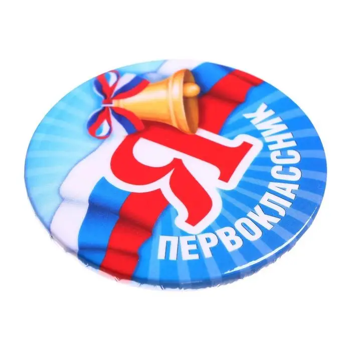 Значок закатной школьный на 1 сентября «Я первоклассник« 56 мм Значок закатной школьный на 1 сентября «Я первоклассник« 56 мм