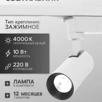 Трековый светильник Luazon lighting LTL-071, 10 Вт, 850 Лм, 4000К, белый, свечение нейтральное белое