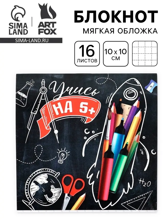 Блокнот 10&times;10, 16 листов в клетку &laquo;Учись на 5+"