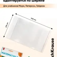 Набор обложек ПП 10 шт., 276&times;465 мм, 50 мкм, ErichKrause, Fizzy Clear, для учебников Петерсон, Моро, Гейдман, с клеевым краем, с тиснением, универсальная