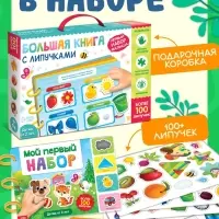 Большая книга с липучками &laquo;Первый набор малыша&raquo;, более 100 липучек